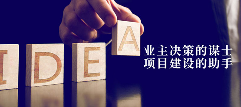 正則科(kē)技(jì )-業主決策謀士，項目建設助手